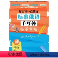 [正版]标准俄语手写体临摹字帖(每天写一点俄文)