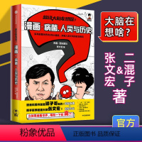 [正版] 超 级大脑在想啥?漫画病菌、人类与历史 二混子半小时漫画科普瘟疫书籍陈磊·混知团队x张文宏著 出版社