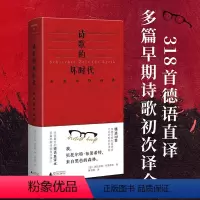 [正版]文学纪念碑 诗歌的坏时代 布莱希特诗选 德语直译本 广西师范大学出版社明澈清醒的诗句 剥离漂亮画面和香喷喷的词
