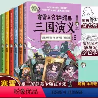 [正版]赛雷三分钟漫画三国演义全套6册随机冰箱贴/签名版+人物卡6张塞雷漫画中国史绘本三国演义小学生版青少年漫画书连环