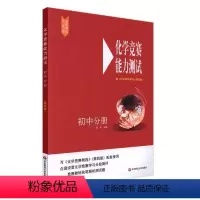 [正版]化学竞赛能力测试(初中分册配化学竞赛教程第4版)