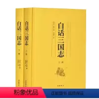 [正版]白话三国志(上下)(精)