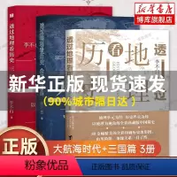 [正版]全三册 透过地理看历史+透过地理看历史大航海时代+三国篇全套 李不白 适合高中初中生阅读中国历史类书籍棋局中国