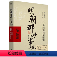 [正版]任意组3册起8.8折明朝那些事儿增补版.第5部(2021版)