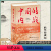 [正版]中国的内战:1945—1949年的政治斗争(精装珍藏版) 第2版 [美]胡素珊 著 中国史 当代史 书籍 当代