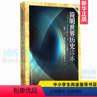 [正版]2020 中小学生阅读指导书目 简明世界历史读本 武寅 主编 一部浓缩的世界通史 中国社会科学出版社 书店