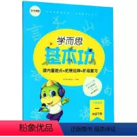 [正版]小学语文(1下)/学而思基本功