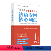 [正版]法语专四核心词汇配套APP背单词 王文新李婵娟主编刘雯雯刘禹光编著 书籍