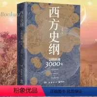 [正版]西方史纲:文明纵横3000年 李筠著 人人都能读懂的西方历史通识作品 一本书读通西方文明演进史 世界通史