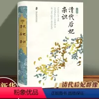 [正版]清代后妃杂识 王冕森著 以清代后妃为对象立足官书档案展开研究 整合了翔实的文献资料 清史书籍 上海社会科学院