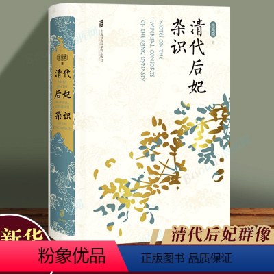 [正版]清代后妃杂识 王冕森著 以清代后妃为对象立足官书档案展开研究 整合了翔实的文献资料 清史书籍 上海社会科学院
