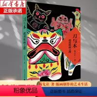 [正版]杨先让文集 刀与木:我的版画之路 可谓创造了一个木刻版画独有时代特色的时代杨先让版画创作的艺术之旅