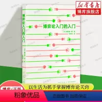 [正版]读库新书博弈论入门的入门 [日]镰田雄一郎 著 以生活为抓手掌握博弈论关窍 博弈心理学书籍 书籍 书店