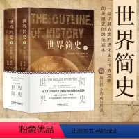 [正版]世界简史(精装版 全2册)全球通史事件人物人类简史 初高中成年人历史书 世界历史书 北京理工大学出版社 人类简