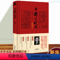 [正版]中华书局中国近代史(彩图增订本) 蒋廷黻著 内外合作 bai年外交成果 民族复兴 近代化的发展 近现代史书籍