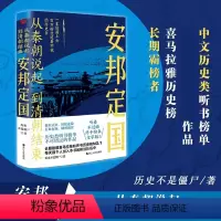 [正版]安邦定国/从秦朝说起到清朝结束(签名本)