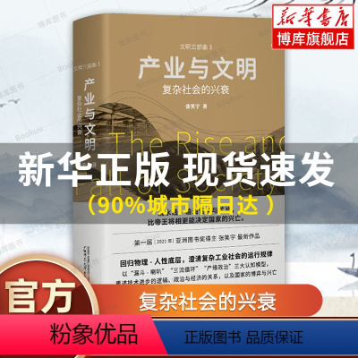 [正版]产业与文明:复杂社会的兴衰 亚洲图书奖得主张笑宇新作 文明三部曲 世界通史 书籍 广西师范大学出版社 贝贝特