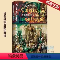 [正版] 迦太基必须毁灭 古文明的兴衰 有关迦太基文明的完整历史 雇佣兵之乱 三次布匿战争 西西里和塞浦路斯的殖民地汉