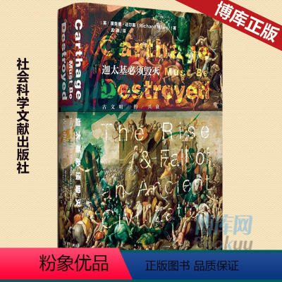 [正版] 迦太基必须毁灭 古文明的兴衰 有关迦太基文明的完整历史 雇佣兵之乱 三次布匿战争 西西里和塞浦路斯的殖民地汉