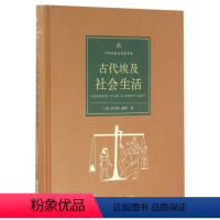 [正版]古代埃及社会生活(精)/古代社会生活史手册