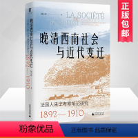 [正版]大学问·晚清西南社会与近代变迁:法国人来华考察笔记研究(1892—1910)(外国人视角下富有生气的晚清西南社