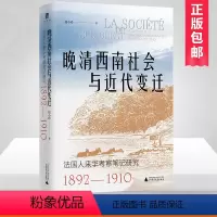 [正版]大学问·晚清西南社会与近代变迁:法国人来华考察笔记研究(1892—1910)(外国人视角下富有生气的晚清西南社