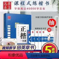 [正版]笔正楷字帖成人 田英章书楷书入门正楷一本通硬笔书法教程教师推钢笔字帖楷书法小学生练字男女生字帖临摹入门