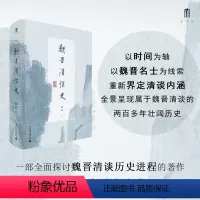 [正版]魏晋清谈史 龚斌 著 大学问系列 生动展现魏晋清谈盛况 为魏晋六朝人文历史研究造一新局 三国两晋南北朝 历史类