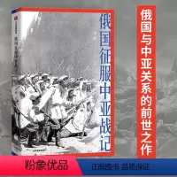[正版]俄国征服中亚战记 李硕着 中国好书作者新作 翦商 欧洲史 俄国扩张历史 中亚 出版社图书