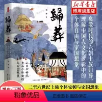 [正版]归葬:三至六世纪士族个体安顿与家国想象 李华 著 从离散时代的六朝士族归葬,人安顿途中的文化再造 东方出