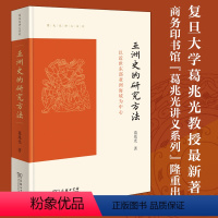 [正版]亚洲史的研究方法 以近世东部亚洲海域为中心 葛兆光讲义系列书籍 商务印书馆 亚洲史研究的学术史 东部亚洲史 文