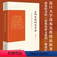 [正版]亚洲史的研究方法 以近世东部亚洲海域为中心 葛兆光讲义系列书籍 商务印书馆 亚洲史研究的学术史 东部亚洲史 文