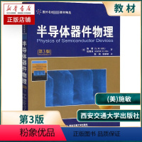 [正版]半导体器件物理 施敏 第3版 半导体器件 电子信息 西安交通大学出版社 书籍