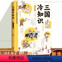 [正版] 三国冷知识 南门太守 三国书 南门太守盘三国 三国演义 三国历史书籍一本通 380个有趣故事 轻松了解真