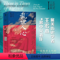 [正版] 乱世人心 从晚唐到五代/五代史三部曲Ⅰ 王宏杰 改编自作者主讲热播音频《三垂冈上:晚唐五代风云》四川人民