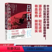 [正版]吕氏弄权/从秦朝说起到清朝结束