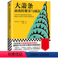 [正版]大萧条前夜的繁荣与疯狂 不断重演的经济危机 1929年大萧条中找到原因 [英]比尔·布莱森 美国历史通俗历史