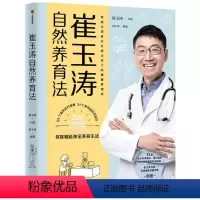 [正版]崔玉涛自然养育法图解家庭育儿崔玉涛育儿百科全书经典大百科婴幼儿胎教宝宝辅食教程幼儿健康新生儿护理知识实用程序育