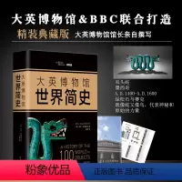 [正版] 大英博物馆世界简史(2017精装版)尼尔·麦格雷戈著 人类文明史世界历史 历史爱好者科普书籍 历史知识读