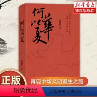 [正版] 何以华夏 陈穉常著 再现中华文明诞生之路 一场追溯华夏民族的寻根之旅 通俗历史知识读物 历史类书籍 书店