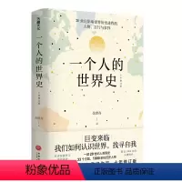 [正版]一个人的世界史