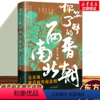 [正版]你不了解的两晋南北朝 东方小北 东西晋南北朝历史 通俗历史读物 中国历史古代史中国通史 历史类书籍 辽宁人民