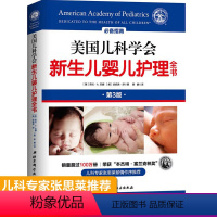 [正版] 美国儿科学会新生儿婴儿护理全书 育儿百科新生儿宝宝婴儿护理心理学书西尔斯亲密新手妈妈婴儿护理书籍宝宝辅食书0