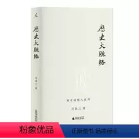 [正版]历史大脉络