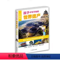 [正版]孩子不可不知的世界遗产(中国篇)