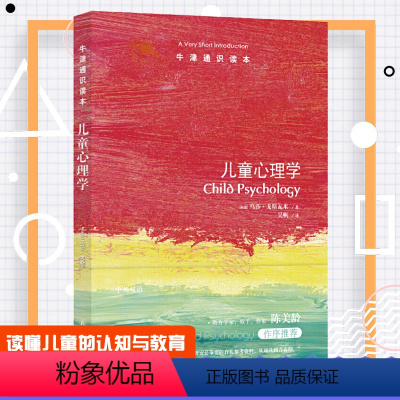 [正版]中英双语陈美龄儿童心理学牛津通识读本读通儿童的认知与教育孩子的育儿书籍父母非必/读养育男孩正面管教 家庭教育畅