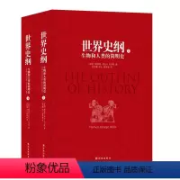 [正版]世界史纲(生物和人类的简明史上下)