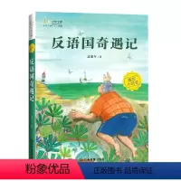[正版]反语国奇遇记/麦田少年文库 小学生课外阅读书籍儿童暑假寒假书目四五六年级课外书班主任老师推 荐校园读物