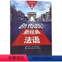 [正版]新经典法语(2学生用书)