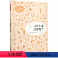 [正版]3-11岁儿童思维游戏